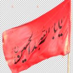 تصویر با کیفیت و برش خورده پرچم یا ابا عبدلله الحسین